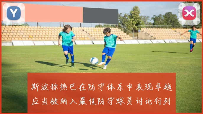 斯波称热巴在防守体系中表现卓越应当被纳入最佳防守球员讨论行列