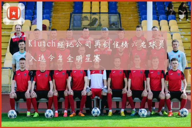 Klutch经纪公司再创佳绩六名球员入选今年全明星赛