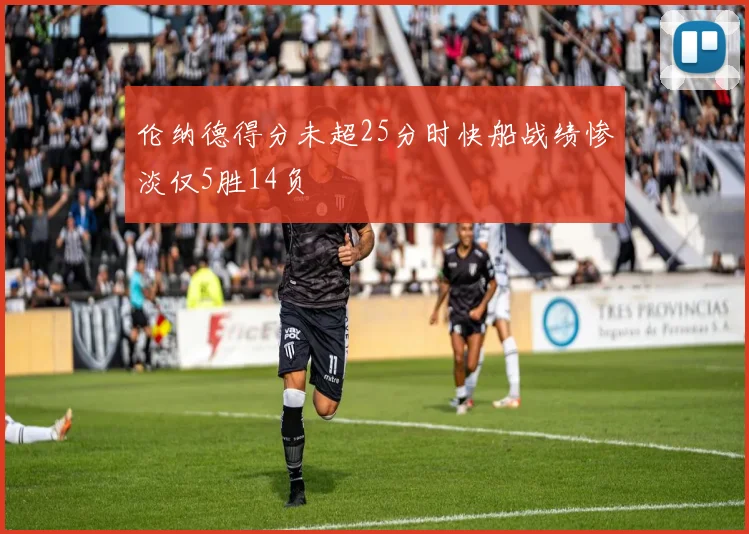 伦纳德得分未超25分时快船战绩惨淡仅5胜14负