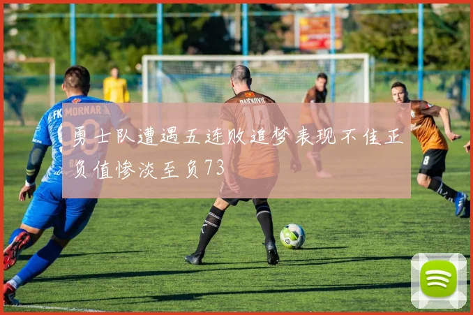 勇士队遭遇五连败追梦表现不佳正负值惨淡至负73