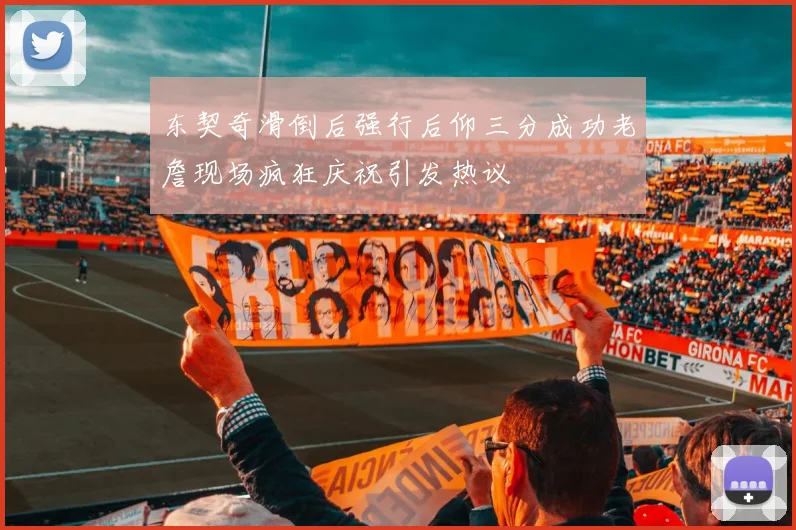 东契奇滑倒后强行后仰三分成功老詹现场疯狂庆祝引发热议