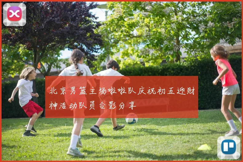 北京男篮主场啦啦队庆祝初五迎财神活动队员合影分享