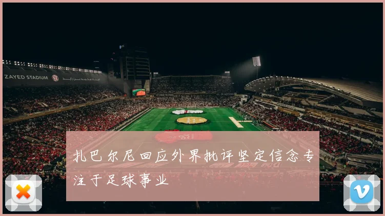 扎巴尔尼回应外界批评坚定信念专注于足球事业