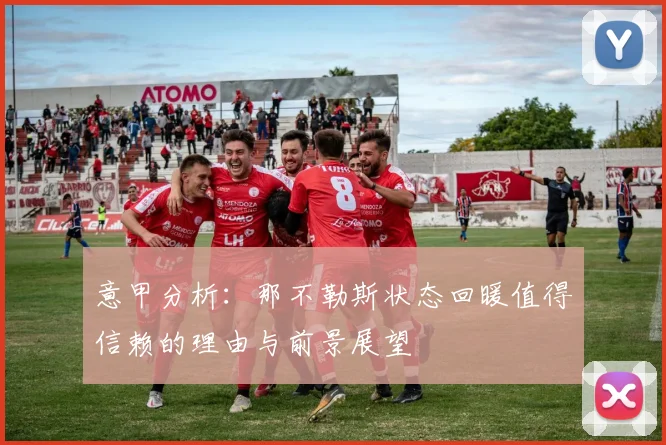 意甲分析：那不勒斯状态回暖值得信赖的理由与前景展望