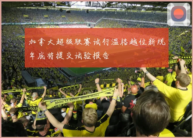 加拿大超级联赛试行温格越位新规年底将提交试验报告